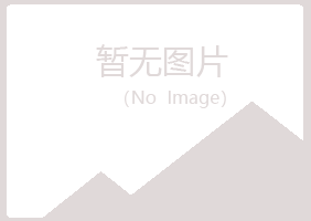 五大连池从安农业有限公司